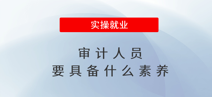 審計人員要具備什么素養