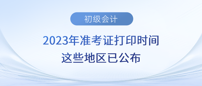 2023年初級會計準考證打印時間，這些地區已公布！
