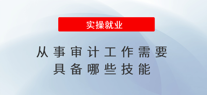 從事審計工作需要具備哪些技能？