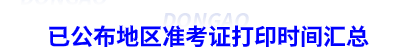 初級會計準考證打印時間