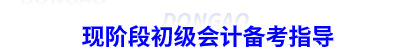 現階段初級會計備考指導