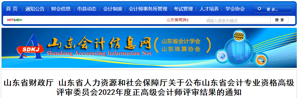 山東省2022年度正高級會計師評審結果的通知