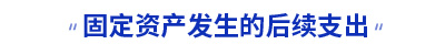 初級(jí)會(huì)計(jì)固定資產(chǎn)發(fā)生的后續(xù)支出知識(shí)點(diǎn)