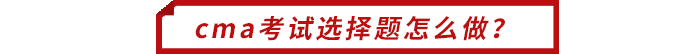 cma考試選擇題怎么做？
