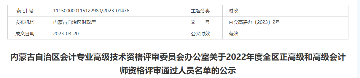 內蒙古2022年度正高級和高級會計師資格評審通過人員名單的公示