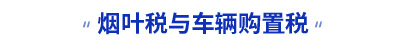 初級會計煙葉稅與車輛購置稅知識點