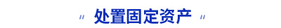 初級(jí)會(huì)計(jì)實(shí)務(wù)知識(shí)點(diǎn)