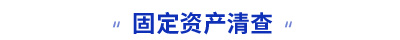 初級會計固定資產(chǎn)清查