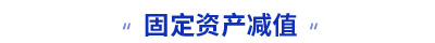 初級會計固定資產減值知識點 初級會計固定資產減值知識點