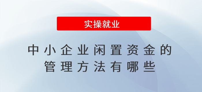中小企業閑置資金的管理方法有哪些？