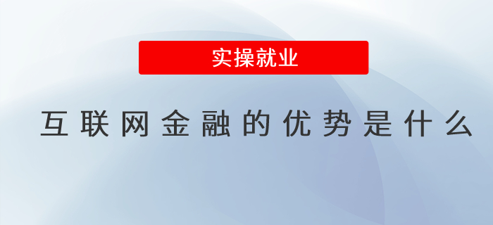 互聯網金融的優勢是什么