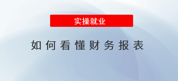 如何看懂財務報表？