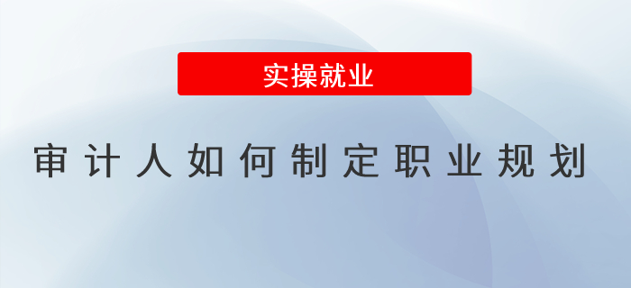 審計人如何制定職業規劃？