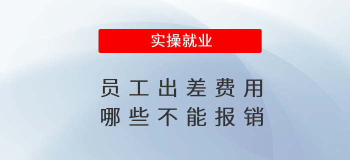 員工出差費用哪些不能報銷