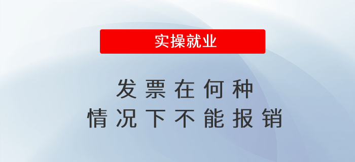 發票在何種情況下不能報銷