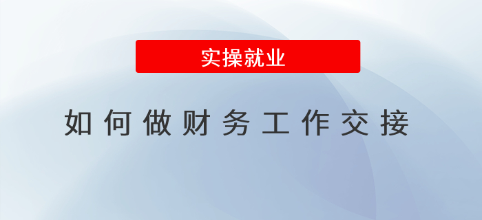 如何做財(cái)務(wù)工作交接？