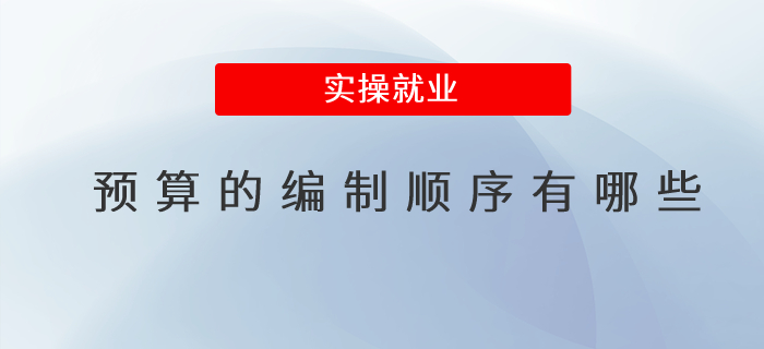 預算的編制順序有哪些