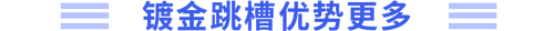 鍍金跳槽優勢更多