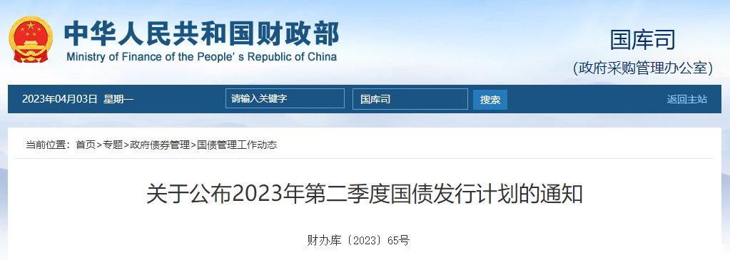 關于公布2023年第二季度國債發行計劃的通知