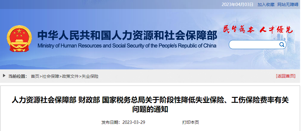 關于階段性降低失業保險、工傷保險費率有關問題的通知