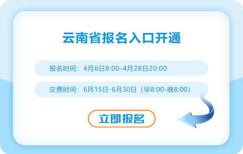 云南2023年注冊(cè)會(huì)計(jì)師報(bào)名入口已開(kāi)通！快來(lái)報(bào)名！