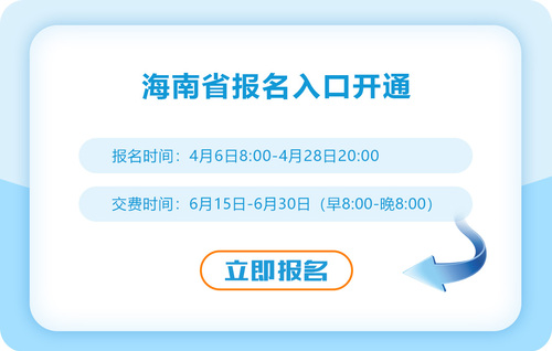 2023年海南注會報名入口開通！立即報名！