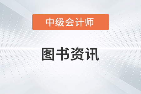 中級(jí)會(huì)計(jì)職稱用哪個(gè)輔導(dǎo)教材好一點(diǎn)？