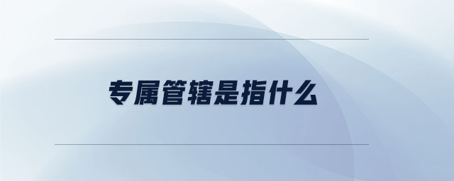 專屬管轄是指什么