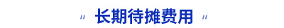 初級會計長期待攤費用知識點