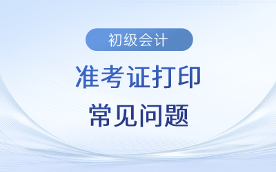 2023年初級會計師準考證信息與身份證不符該怎么辦？