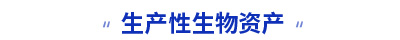 初級會計(jì)生產(chǎn)性生物資產(chǎn)知識點(diǎn)