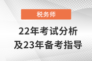 稅務師延考出分啦！稅務師22年考試分析&23年備考指導