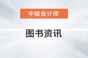 中級會計輔導書《輕松過關?》系列一共有幾本？
