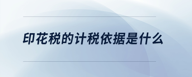 印花稅的計稅依據是什么？