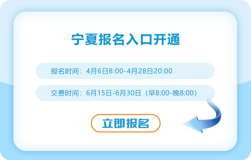 2023寧夏cpa報(bào)名入口已開通！請(qǐng)盡快報(bào)名！