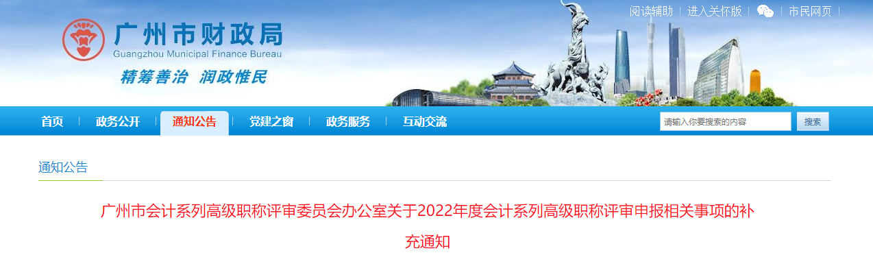 廣東省廣州市關(guān)于2022年高級會計職稱評審申報相關(guān)事項的補充通知