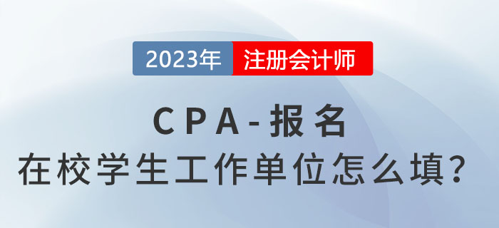 關于注會報考！在校學生工作單位怎么填？