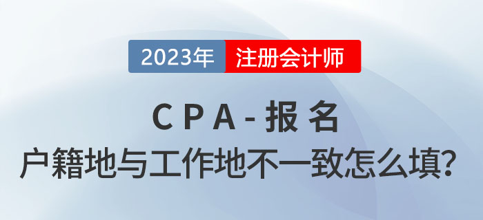 cpa報名時戶籍地與工作所在地不一致，應該怎么填？