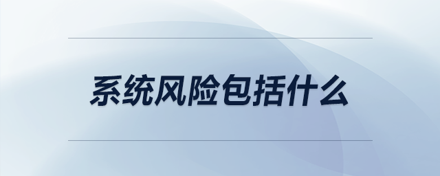 系統風險包括什么