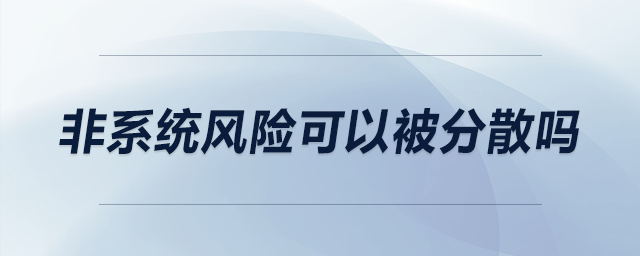 非系統風險可以被分散嗎