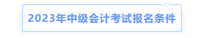 2023年中級會計考試報名條件