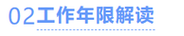 中級會計工作年限解讀