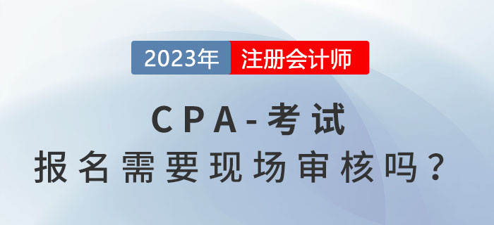 注冊會計師考試報名需要現場審核嗎？
