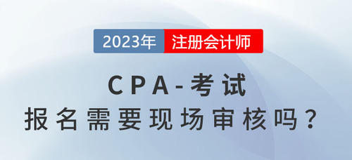 cpa考試報名時需要現場審核嗎?