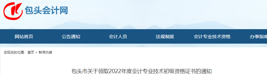內(nèi)蒙古包頭關(guān)于領(lǐng)取2022年初級會計證書的通知