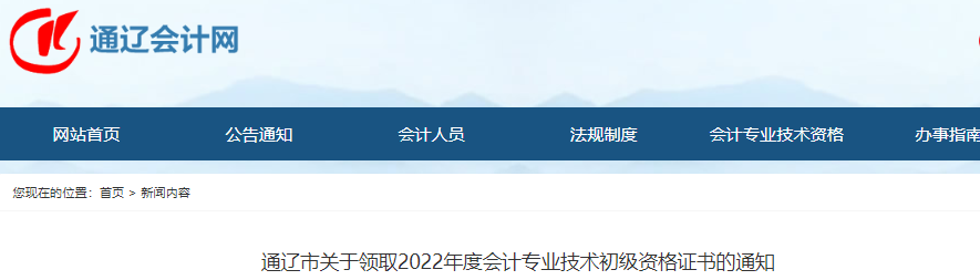 內蒙古通遼關于領取2022年初級會計師證書的通知