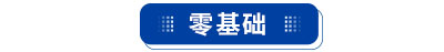 初級會計零基礎考生
