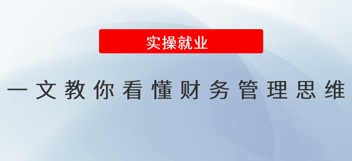 一文教你看懂財務管理思維！