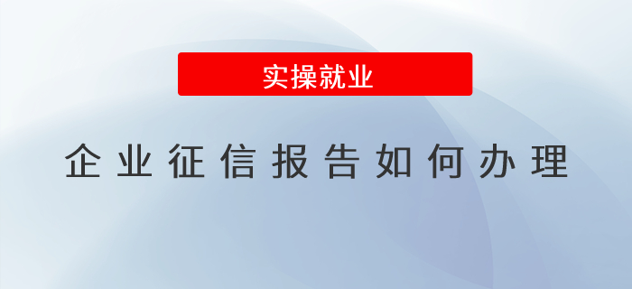 企業征信報告如何辦理？
