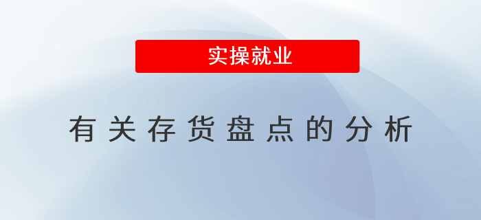 有關存貨盤點的分析